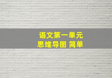 语文第一单元思维导图 简单